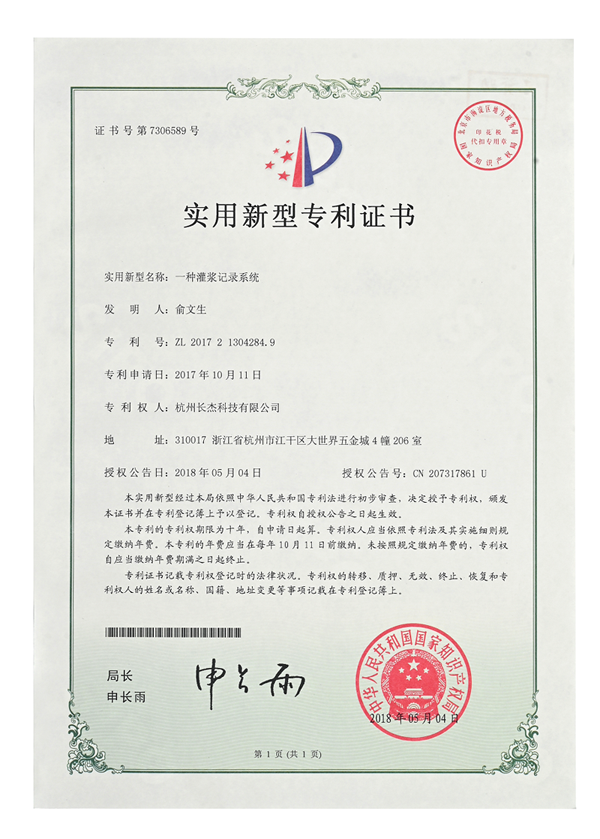 實用新型專利證書（一種灌漿記錄系統）